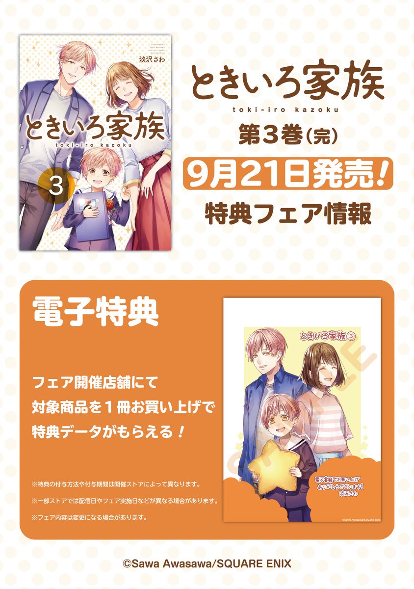 「ときいろ家族」3巻のお知らせです。9月21日発売、よろしくお願いいたします! 