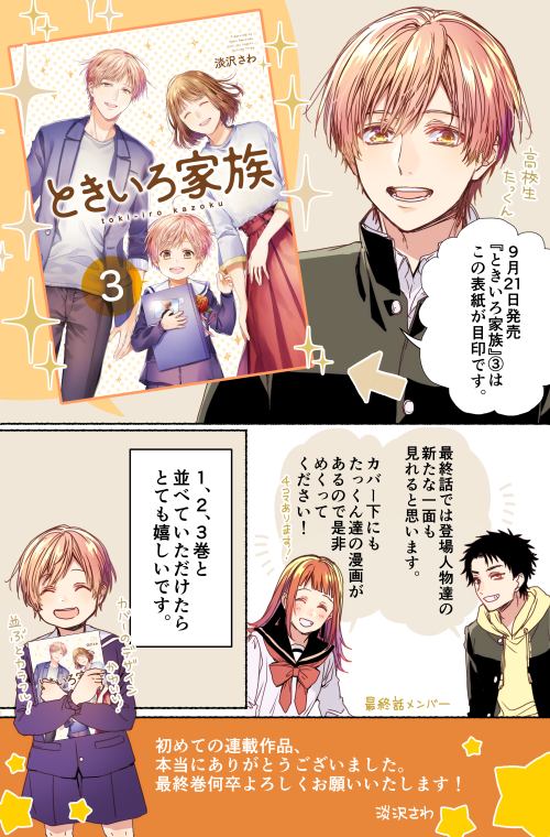 「ときいろ家族」3巻のお知らせです。9月21日発売、よろしくお願いいたします! 