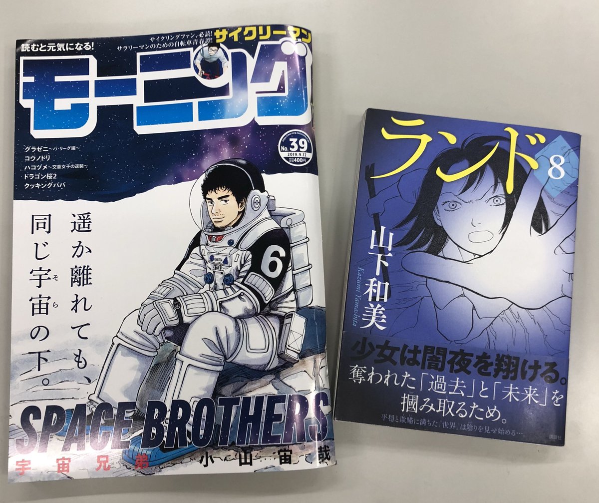 山下和美 ランド 全11巻 完結 発売中 Na Twitteru 大好評月イチ連載 ランド 第64話は 現在発売中のモーニング39号に掲載 宇宙兄弟の表紙が目印 今回は山の民たちが大活躍 知られざる能力が明らかに そして鹿面の男の思惑とは 最新第8巻は好評 山下和美 ランド 全11巻 完結 発売中 Na Twitteru 大好評月イチ連載 ランド 第64話は 現在発売中のモーニング39号に掲載 宇宙兄弟の表紙が目印 今回は山の民たちが大活躍 知られざる能力が明らかに そして鹿面の男の思惑とは 最新第8巻は好評