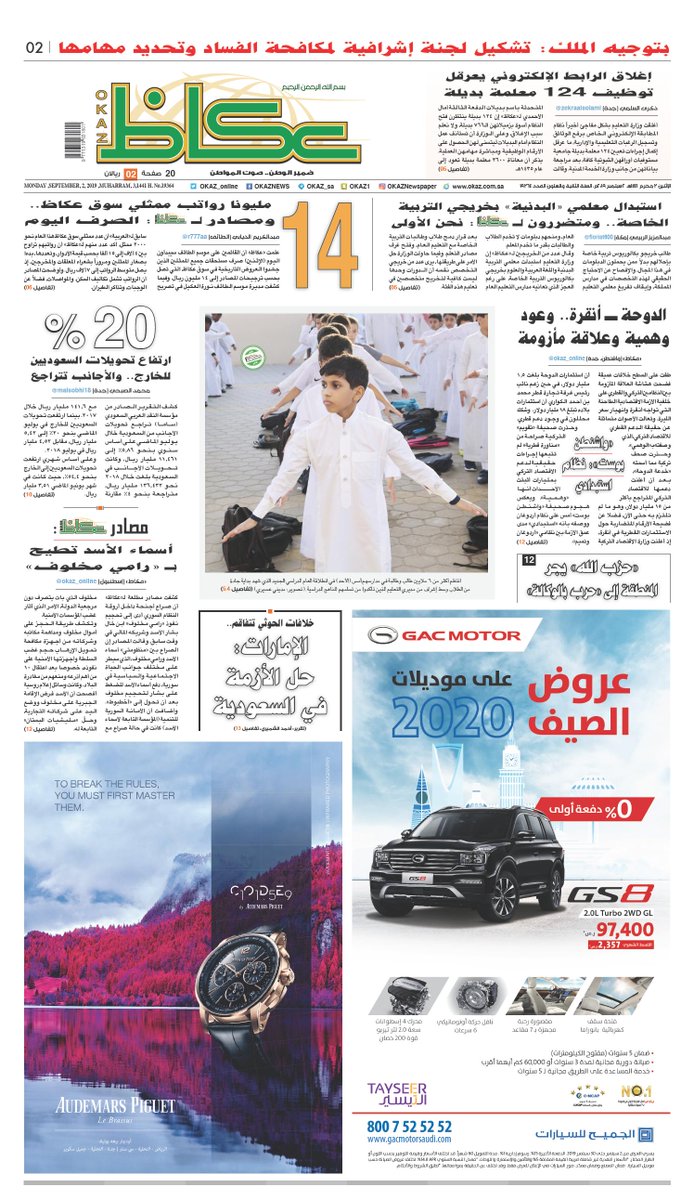 #عكاظ (الصفحة الأولى) #الإثنين:
 
- بتوجيه #الملك_سلمان: تشكيل لجنة إشرافية لمكافحة #الفساد وتحديد مهامها

- استبدال «#معلمي_البدنية» بخريجي #التربية_الخاصة

- 14 مليونا رواتب ممثلي #سوق_عكاظ

- #الدوحة - #أنقرة.. وعود وهمية وعلاقة مأزومة

okaz.com.sa