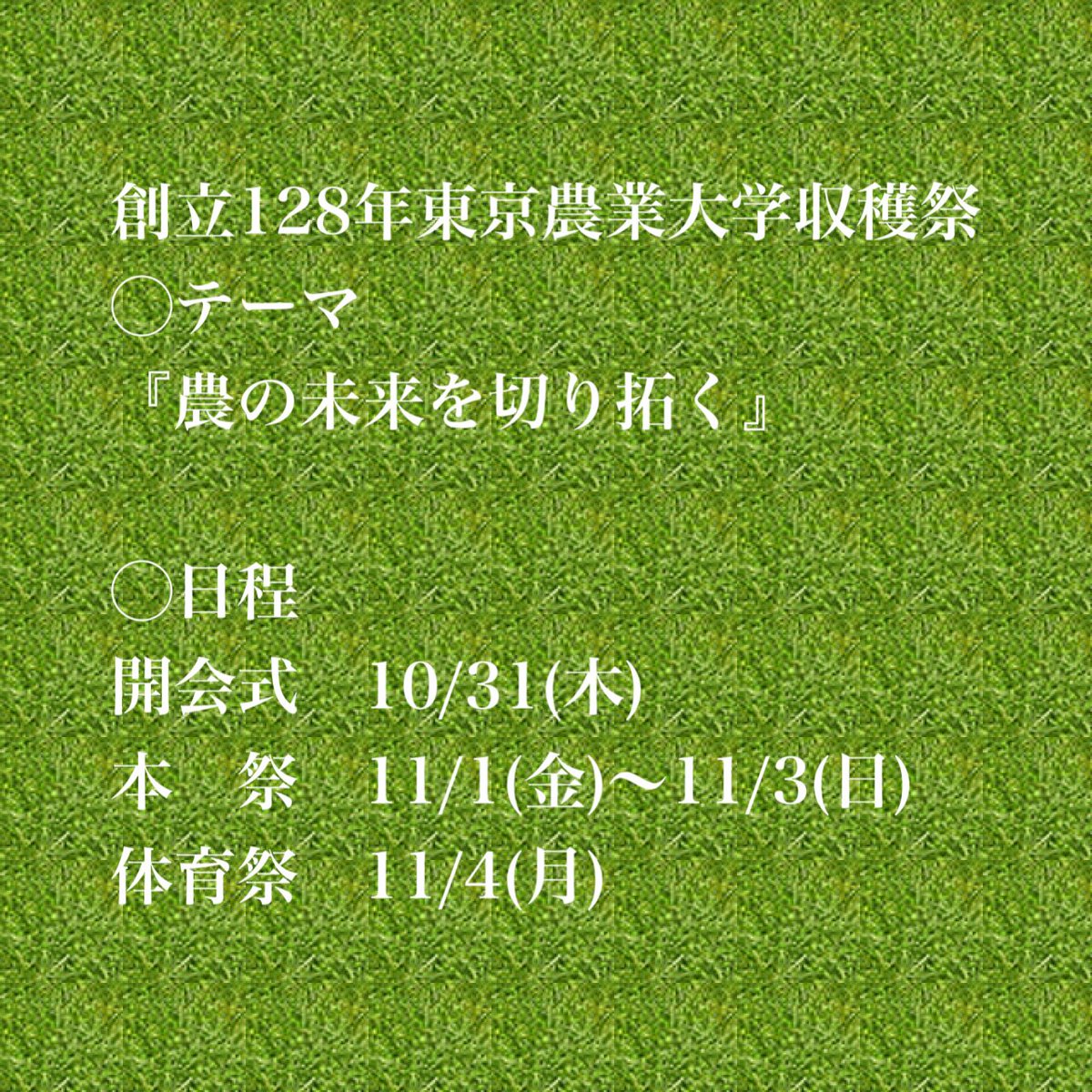 nodaisendentai's tweet photo. 皆さまお久しぶりです！
農大生の夏休みも終盤に近づいてきて、
いよいよ今年も収穫祭の準備が始まります！
そこで、創立128年東京農業大学収穫祭のテーマを発表します！
今年のテーマは
『農の未来を切り拓く』に決定しました‼️
収穫祭を通して農の未来を切り拓いていきましょう✨ https://t.co/qkAsmpDo9p