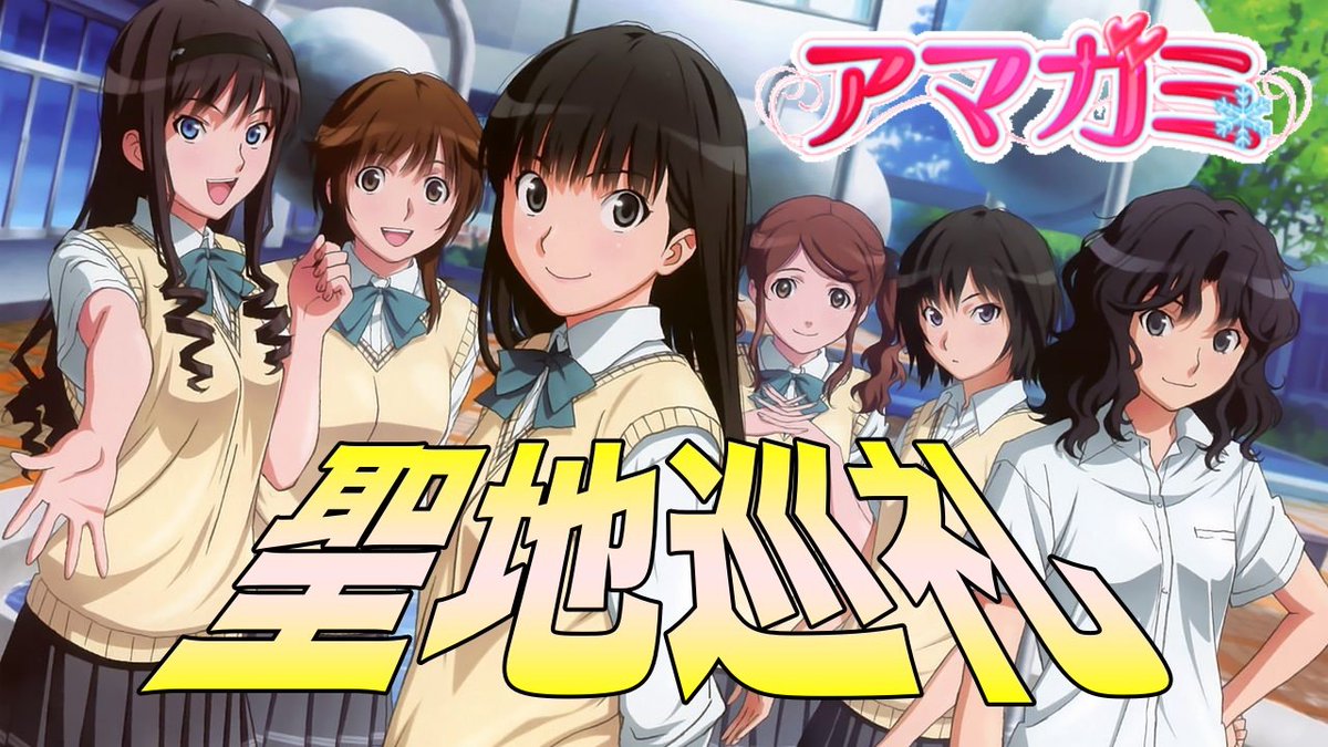 公式 聖地巡礼 異次元との架け橋 煌き 次回の聖地巡礼のお知らせ 次回の聖地巡礼予定日が決定致しました 巡礼予定日 19年09月30日 10月02日 巡礼するアニメ アマガミ 巡礼地 千葉県銚子市 今回の聖地巡礼は遠方の為 複数日で