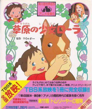なつぞら 大草原の少女ソラ の元ネタ モデルは ローラ 大草原の小さな家 Nhk朝ドラマニア