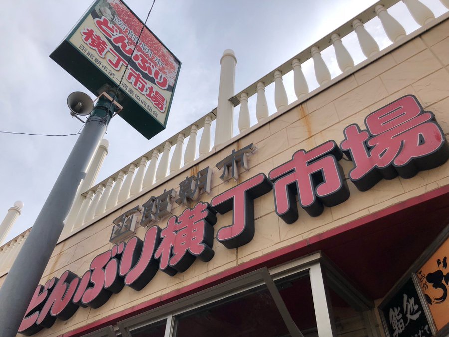 函館朝市の どんぶり横丁 で海鮮丼を堪能 おすすめ人気店5選 旅行 お出かけの情報メディア