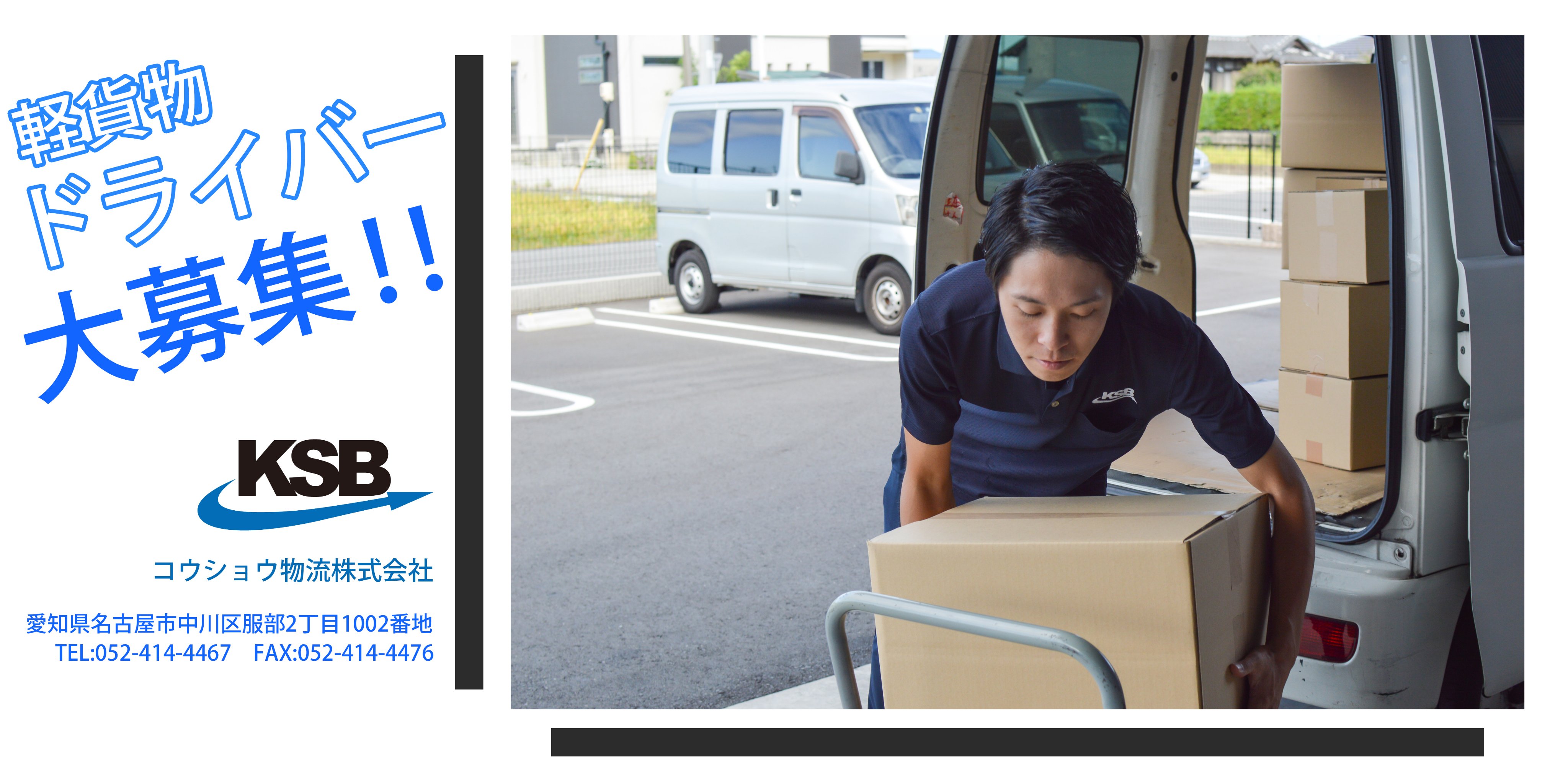 コウショウ物流 軽貨物 中の人 コウショウ物流 愛知 名古屋 東京 新宿 軽貨物 軽貨物運送 トラック ドライバー 配送 運送 物流 チャーター 緊急便 ルート配送 企業配達 宅配 ドライバー募集 求人 未経験者歓迎 高収入 仕事探し