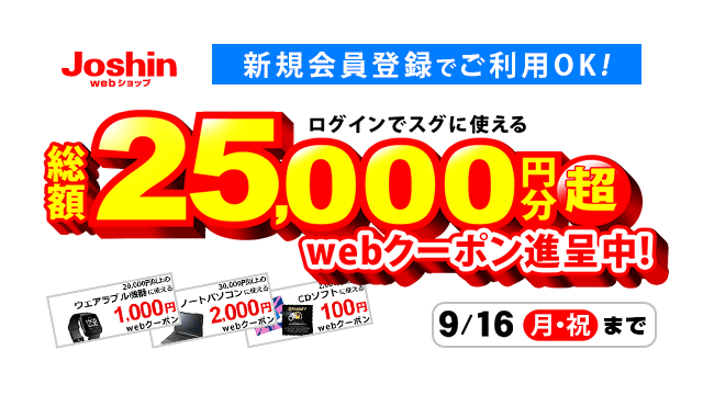 Joshin Webショップ お得情報 ログインですぐに使える 総額25 000円分超web クーポン 進呈中 パソコン ハードディスク おもちゃ 鉄道模型 など いろいろと使えるクーポンが盛りだくさん ぜひこの機会にご利用ください 9 16 月 祝