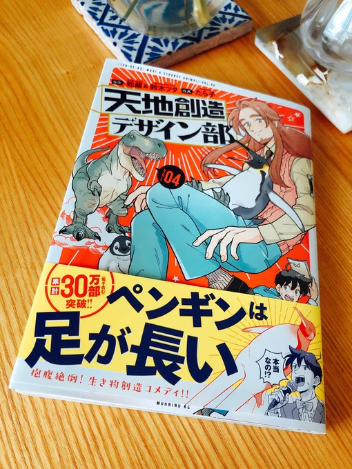 天地創造デザイン部の新刊〜☺️ 毎回こんな生き物おる?からのこの動物だったのか…がすごい面白いです。特にこれが…ていうとネタバレになってしまうので読んで是非。末永く続いて欲しい 