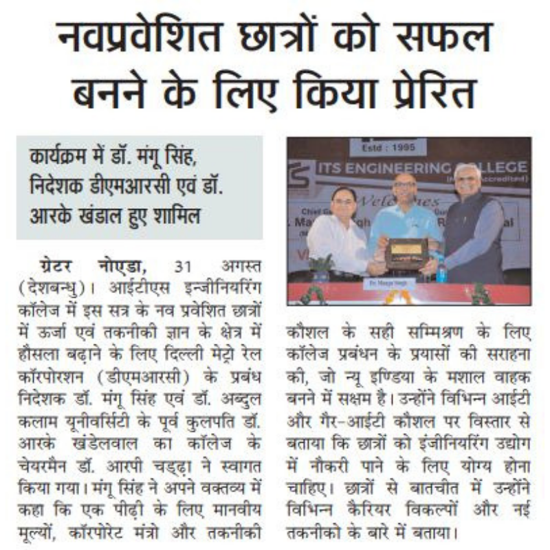 ITSEduGroup's tweet photo. "Valedictory Function "Organised by ITS Engineering College, Greater Noida published in newspaper Deshbandhu.

https://t.co/ydHrAfgngI 
#motivation #monday #itsecgn #deshbandhu #newspaper #publication #delhi https://t.co/7zuhrXkbgA