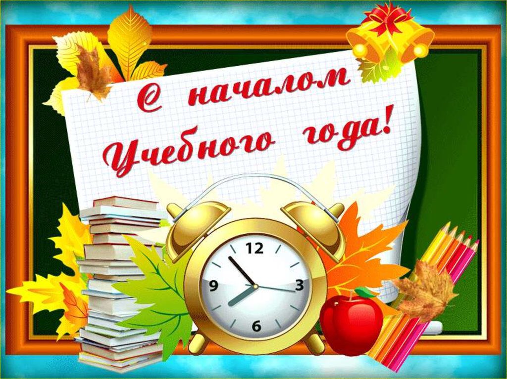 Своими, картинки поздравления с новым учебным годом в школе