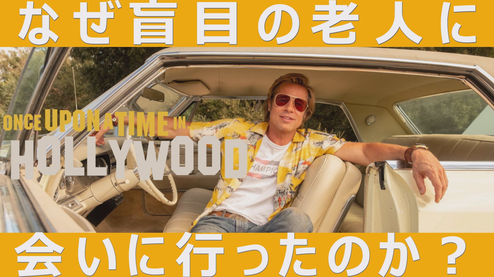 Kokky K 1分映画批評 ワンスアポンアタイムインハリウッド すごいことに気がついてしまった 興奮しています スタントマンが盲目の老人に絶対に会わなければならなかった理由とは ワンス アポン ア タイム イン ハリウッド Kokky K 1分映画批評 ワンスアポンアタイムインハリウッド すごいことに気がついてしまった 興奮しています スタントマンが盲目の老人に絶対に会わなければならなかった理由とは ワンス アポン ア タイム イン ハリウッド