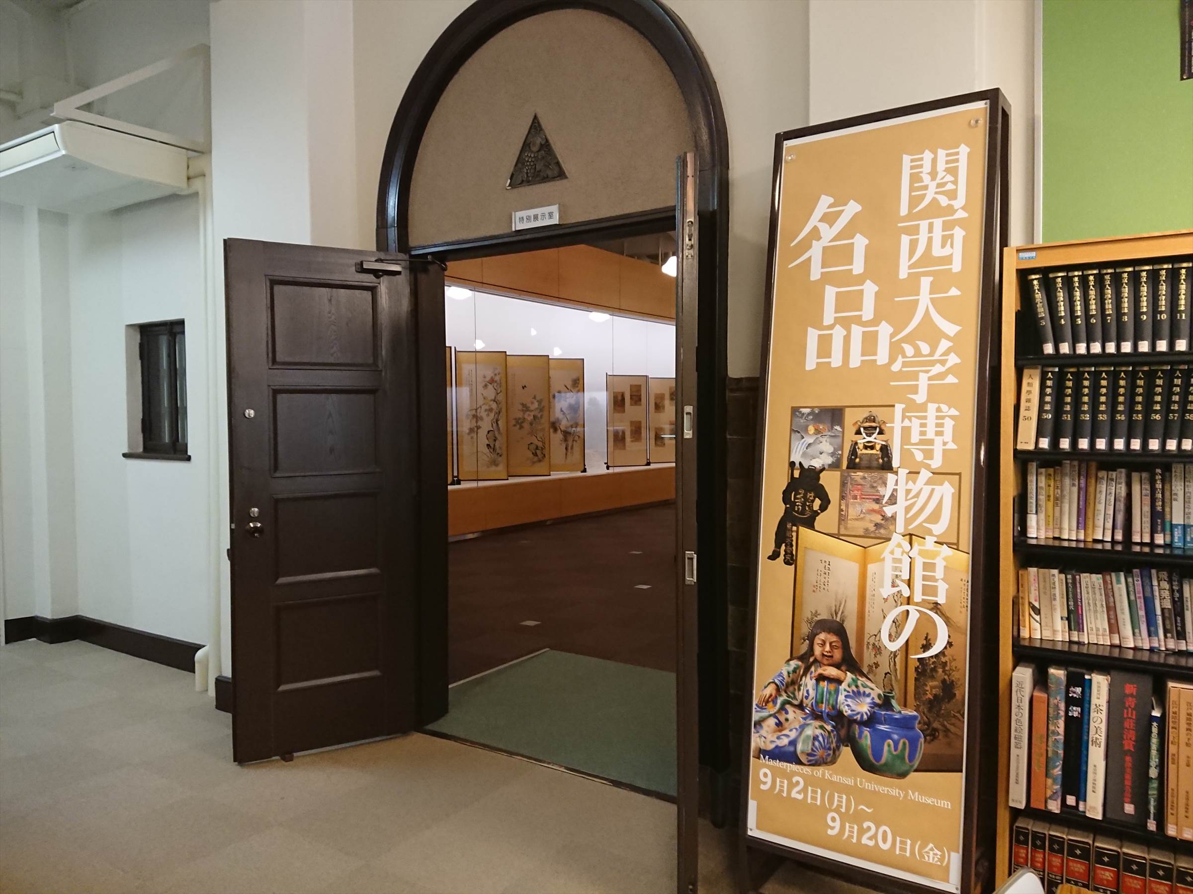 関西大学 関西圏にある18の大学ミュージアムによる連携展示がはじまりました 関西大学博物館では 本日から特別展示室にて 関西 大学博物館の名品 を開催しています 9 2 9 10 00 16 00 休館日 土日 祝日 T Co R6qdymoqyf T Co