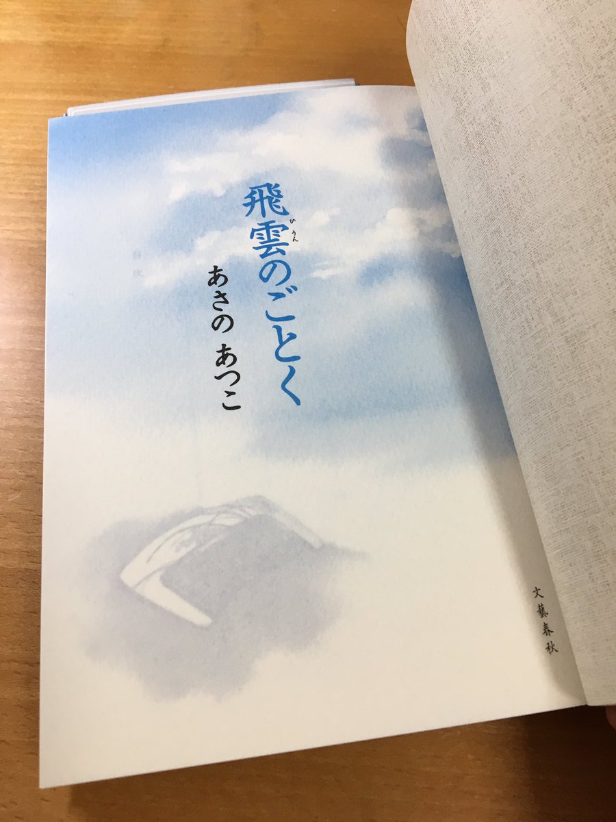 文藝春秋刊 あさのあつこ著 「飛雲のごとく」装画担当しました。前作「火群のごとく」から2年後の林弥と透馬!良かったわ!良かったですよ!瑞々しさはもちろんのこと、ひりひりした情感がスパイスのように効いてきて、爽やかさと、闇の中から光を仰ぎみるよう憧れ、届くようで遠い存在の貴女(文字数 