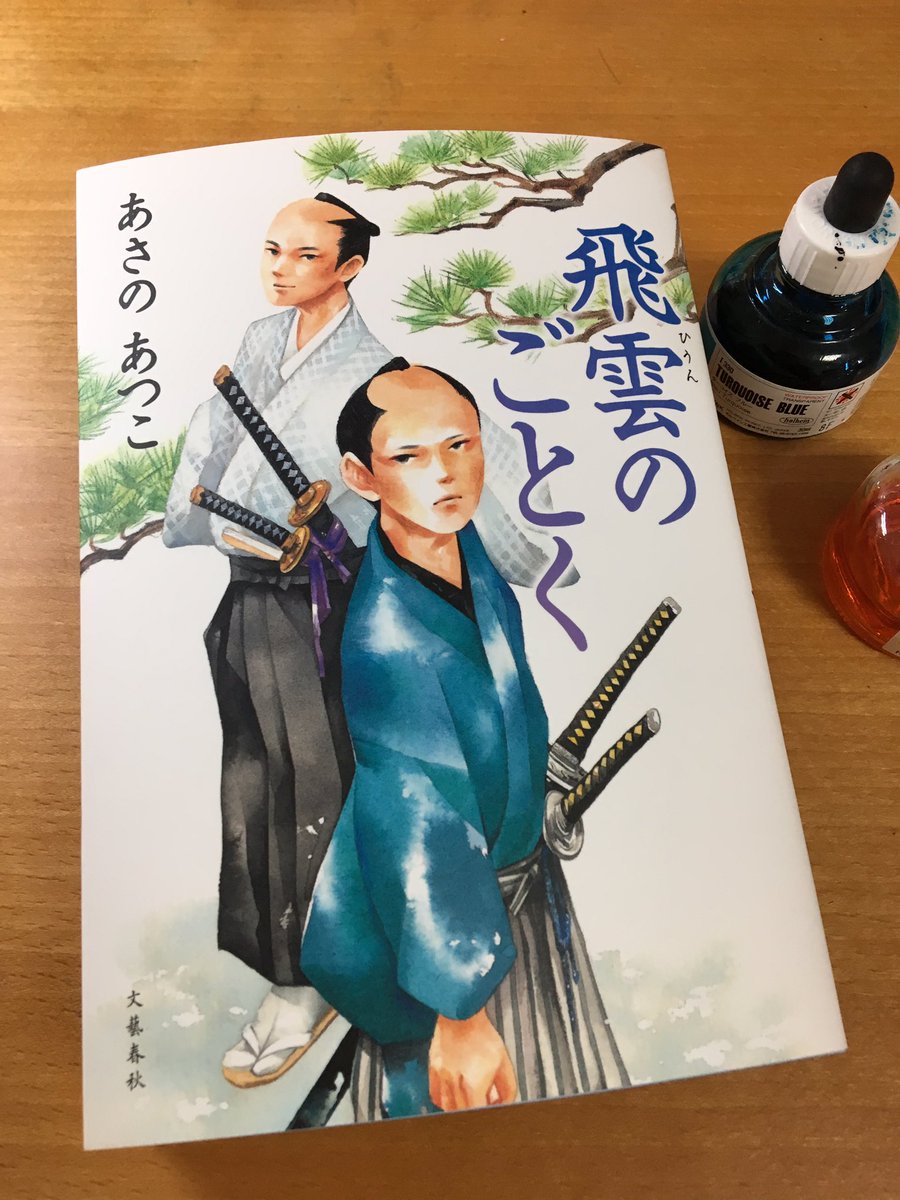 文藝春秋刊 あさのあつこ著 「飛雲のごとく」装画担当しました。前作「火群のごとく」から2年後の林弥と透馬!良かったわ!良かったですよ!瑞々しさはもちろんのこと、ひりひりした情感がスパイスのように効いてきて、爽やかさと、闇の中から光を仰ぎみるよう憧れ、届くようで遠い存在の貴女(文字数 