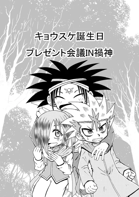 キョウスケ誕生日プレゼント会議IN禍神 #蔵木コドウ #神岡テルマ #荒崎キョウスケ #クラッシュビーダマン #倉谷友也 https://t.co/6r01gs5FQJ 