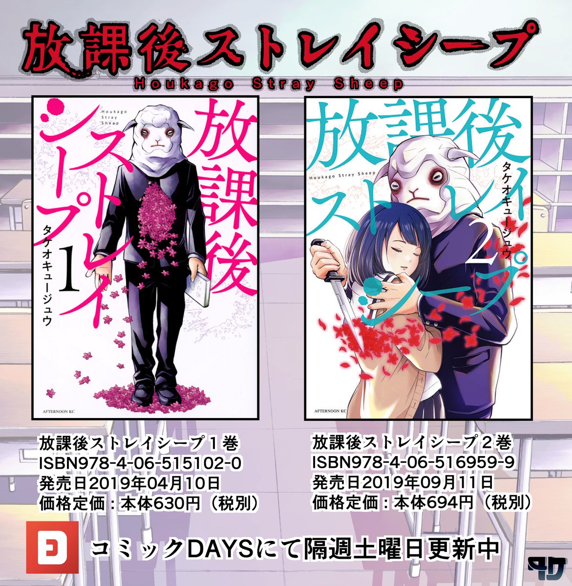 9話目はシズカの夢の記憶が戻ります。昔、公園で帝塚によく似た人物と会っていたみたいですが。。
大人になってからもたまに公園でブランコに乗りますが、ブランコって凄いですよね。揺れているだけなのに何であんなに楽しいんでしょうか。
#コミックDAYS #放課後ストレイシープ #WEBマンガ