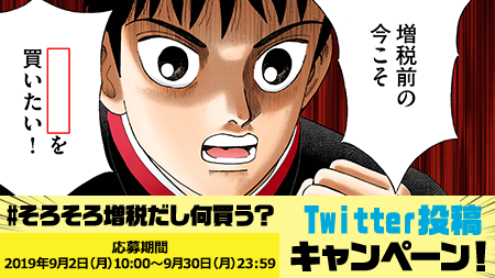 RakutenJP's tweet photo. ／
全員に当たるチャンス‼
最大10万円分OFFクーポン😍
＼
1．@RakutenJPをフォロー
2．リツイートで参加完了🙆‍♀️

増税前に買いたい物は何？
ふきだしに入る言葉を考えてコメントしてね😇✨

#そろそろ増税だし何買う 
インベスターZ増税漫画の続きはこちら▶️https://t.co/Gv5MSKI9wb https://t.co/VMMtYn6w23