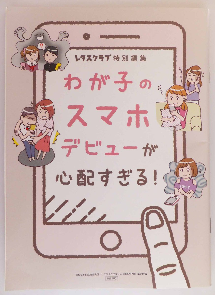 レタスクラブ https://t.co/4LuAg7EHnJ 9月号発売中!別冊付録は「世界一美味しい手抜きごはん」と「我が子のスマホデビューが心配すぎる!」の2冊。子供とスマホの問題は我が家でも浮上しつつあるので興味があります。 