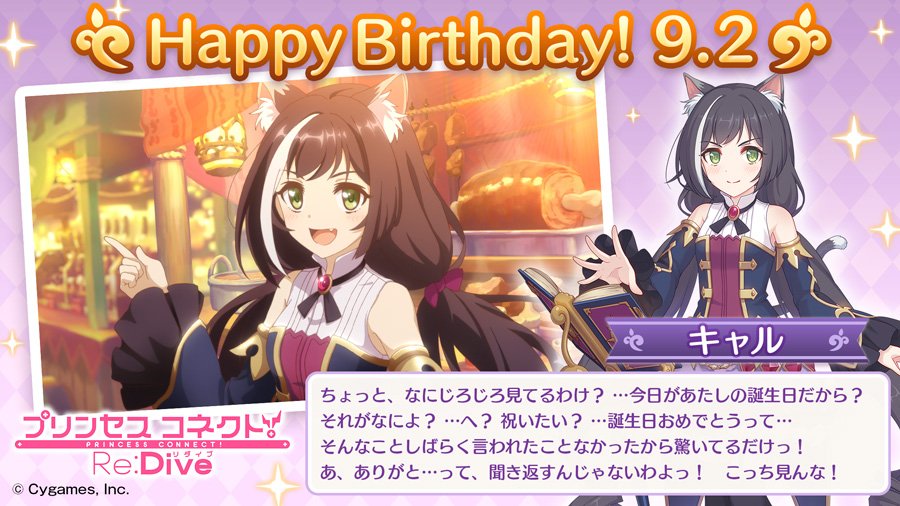 プリンセスコネクト Re Dive公式 本日 9月2日 は キャル Cv 立花理香 さん のお誕生日です キャルからメッセージが届いていますよ ぜひお祝いしてあげてくださいね プリコネr キャル誕生日 プリンセスコネクト Re Dive公式 本日 9月2日 は キャル Cv 立花理香 さん のお誕生日です キャルからメッセージが届いていますよ ぜひお祝いしてあげてくださいね プリコネr キャル誕生日