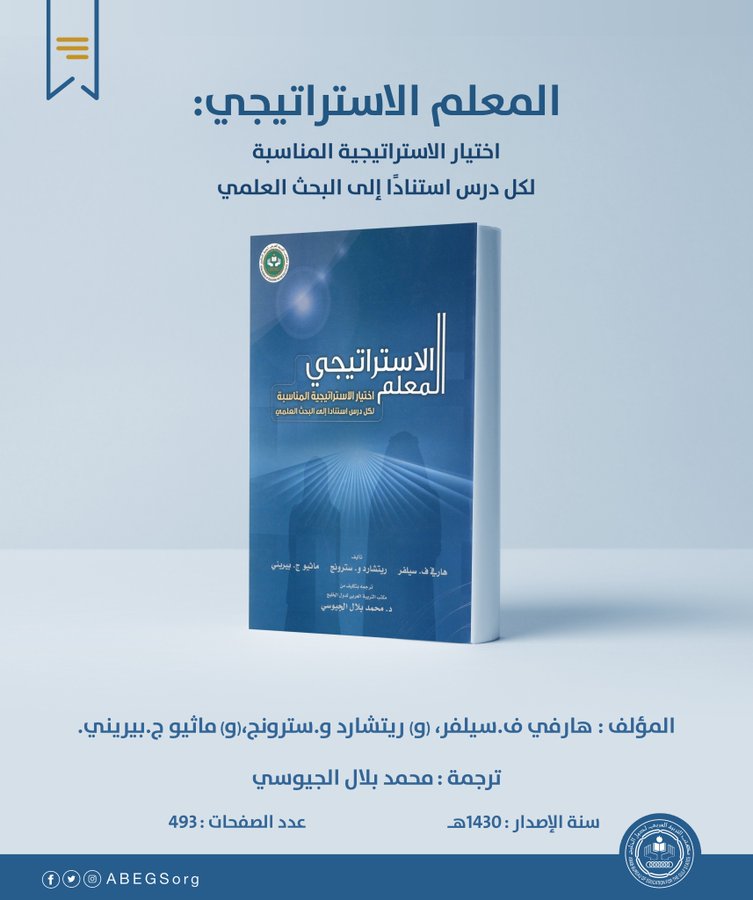 إصدارنا كتاب: #المعلم #الاستراتيجي:
يدعم هذا #الكتاب #المعلمين عن طريق تزويدهم بخبرات متنوعة تناسب كل #درس.
ويضم الكتاب عشرين #استراتيجية من أكثر #الاستراتيجيات مصداقية ومرونة، لجعل #الطلبة شركاء وأعضاء في فعل #التعلّم.
abegs.org/aportal/books/…
#مكتب_التربية_العربي_لدول_الخليج