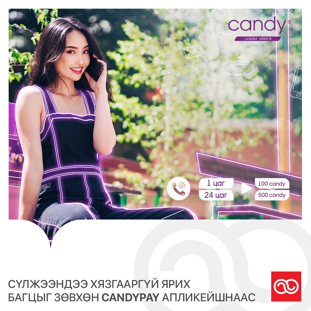 Мобикомын сүлжээн дэх ярианы хязгааргүй эрхийг Candy-гээрээ аваарай! 

Хэрэглээг тань хялбарчлах хамгийн гоё багцуудыг зөвхөн Candy-гийн хэрэглэгчдэдээ зориулан гаргалаа.

1 цаг ярих = 100 candy
24цаг ярих = 500 candy