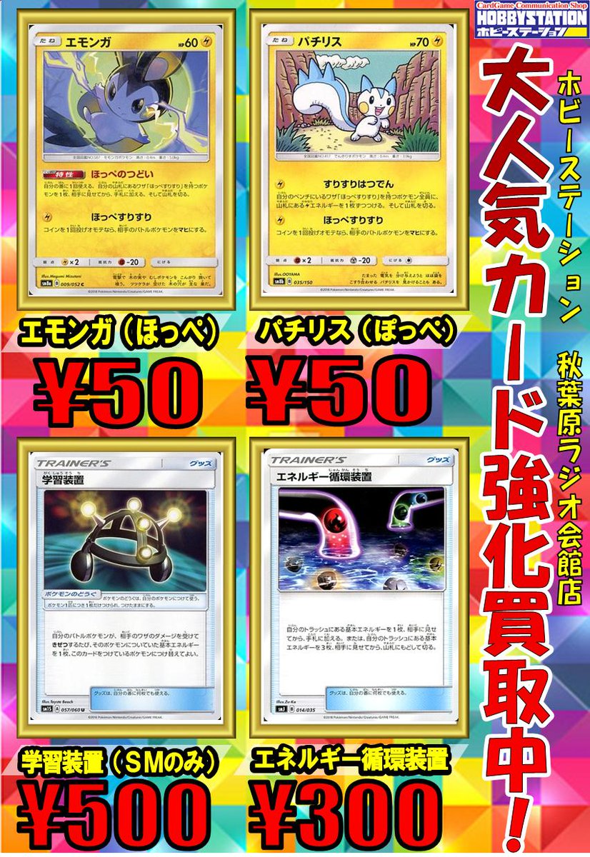 ホビーステーション 秋葉原ラジオ会館1f 秋葉原駅前2f Twitterren ポケカ買取 エモンガ ほっぺすりすり 50買取 ぱちりす ほっぺすりすり 50買取 学習装置 ｓｍ版だけ 500買取 エネルギー循環装置 300買取 よろしくお願いします ポケカ ポケモン