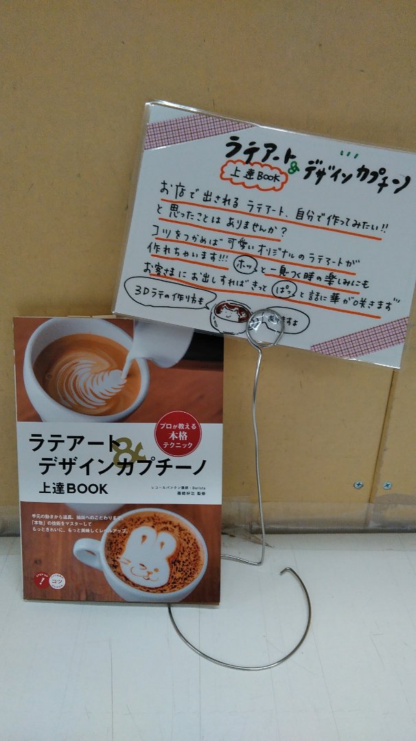 有隣堂アトレ新浦安店 على تويتر 実用書 ラテアート デザインカプチーノ 上達book おうちでラテアートを上手く作ってみたいと思った事はありませんか お客様がいらっしゃった時に出せばパッと話に華が咲くかも お子様と一緒に作っても楽しそうですね 彡