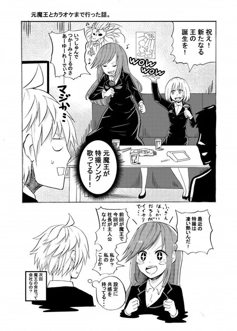 １P漫画　」「(元)魔王の女社長さんと2次会カラオケで意外だったこと。」
※(元)魔王の会社オマケ 
