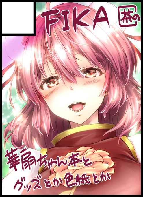 10/6例大祭・10/13紅楼夢 参加します☺️
初参加なので緊張でふるえてますがよろしくお願いします((🤤))
手描き原画色々と、R18華扇ちゃん本出したいな～と思ってます。頑張る。 