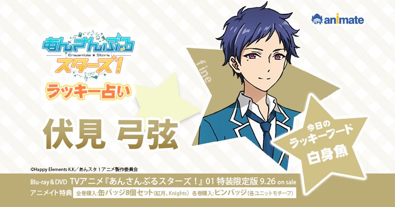 アニメイト川西 短縮営業中 11 00 18 00 Na Twitteru Web診断 あんさんぶるスターズ 今日のラッキー占いが本日よりサービス開始 いっぱいラッキーな一日にしましょう アニメイト川西さんの今日のラッキーパーソンは 伏見 弓弦 さんです 笑顔が沢山 アニメイト川西 短縮営業中 11 00 18 00 Na Twitteru Web診断 あんさんぶるスターズ 今日のラッキー占いが本日よりサービス開始 いっぱいラッキーな一日にしましょう アニメイト川西さんの今日のラッキーパーソンは 伏見 弓弦 さんです 笑顔が沢山
