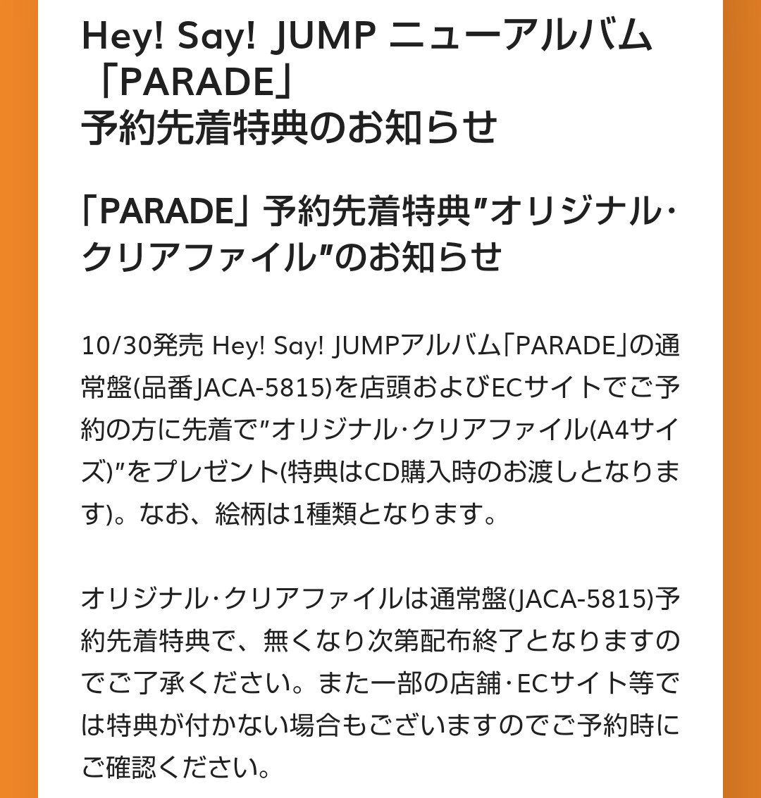 A Ri Hey Say Jump 10月30日 水 発売 Hey Say Jumpアルバム Parade 予約先着特典のお知らせ 通常盤の予約で オリジナル クリアファイル プレゼント 絵柄は 1種類になります T Co G3ssmwhrpu