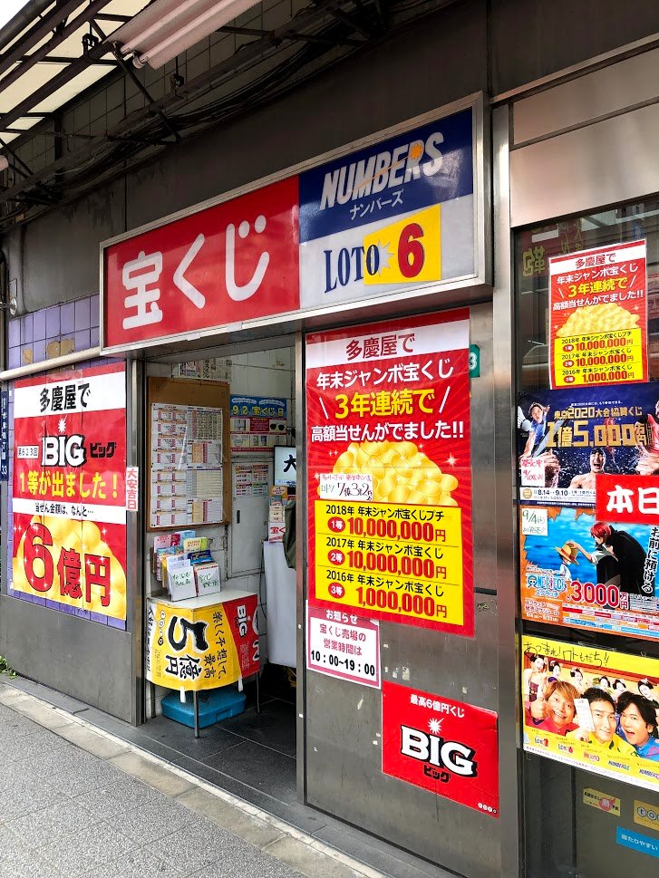 多慶屋 たけや 53週連続プレゼントキャンペーン実施中 A Twitter 本日 9月2日は 宝くじの日 当店 本館a棟１階春日通り側の宝くじ売場では 過去に高額当せんも出ているんです ちなみに本日は大安 眠ってる宝くじなど 当たりの引換え忘れもあるそう