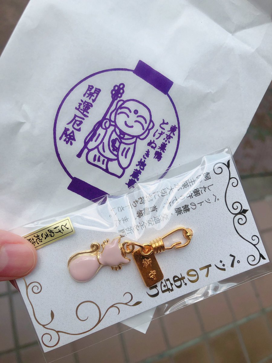 くろたん 外勤で巣鴨へ ちょっと寄り道してとげぬき地蔵へ 近いのに初めて行った 猫ちゃんのお守り を即買い 洗い観音様の足を特に洗わさせて頂きました 猫好きさんと繫がりたい 猫のお守り 巣鴨 とげぬき地蔵 くろたん 外勤で巣鴨へ ちょっと寄り道してとげぬき地蔵へ 近いのに初めて行った 猫ちゃんのお守り を即買い 洗い観音様の足を特に洗わさせて頂きました 猫好きさんと繫がりたい 猫のお守り 巣鴨 とげぬき地蔵
