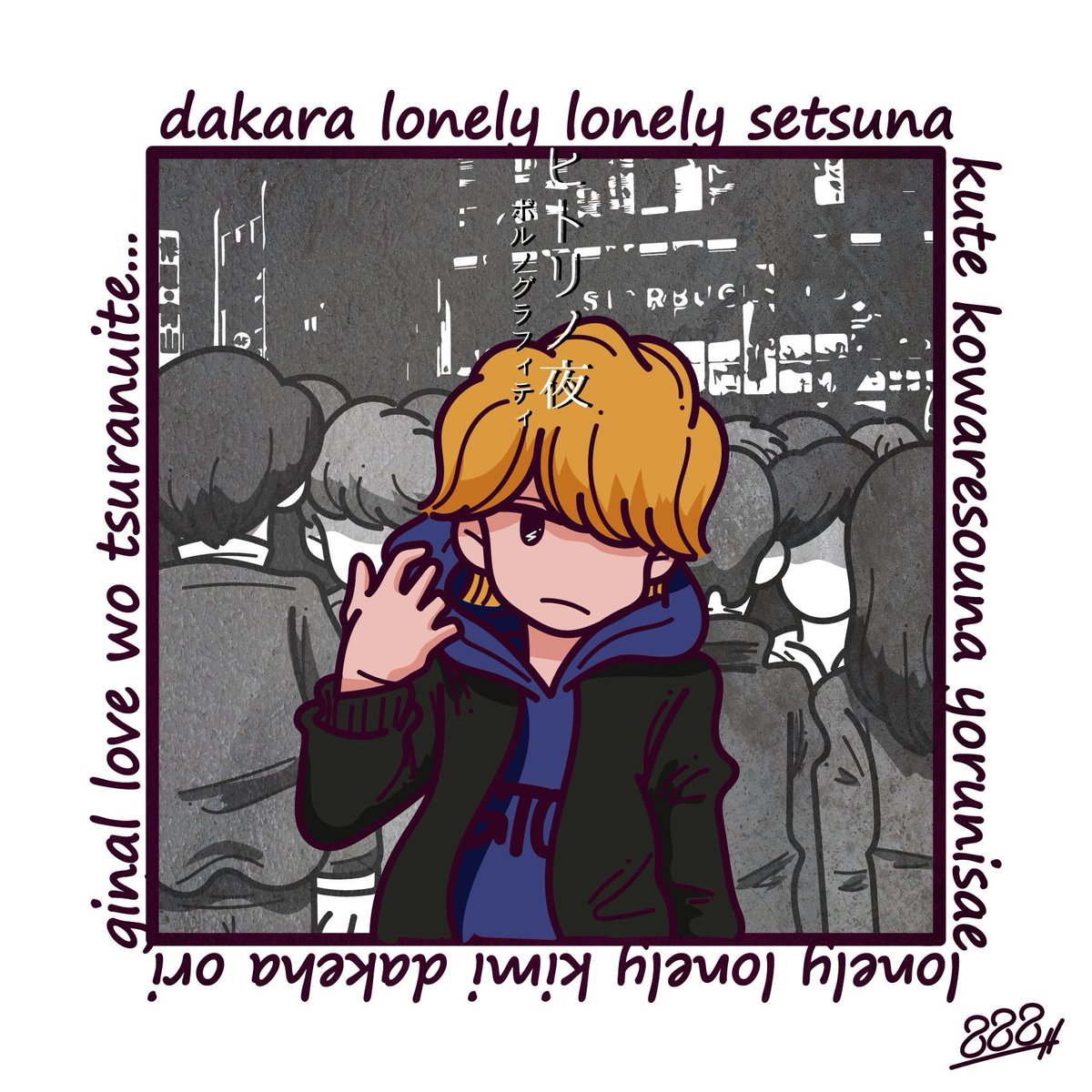 ট ইট র Hachimitsu イラストレーター クリエイター祭り11 6 だから Lonely Lonely 切なくて 壊れそうな夜にさえ Lonely Lonely 君だけは オリジナルラブ を貫いて ヒトリノ夜 ポルノグラフィティ Cdジャケット化シリーズ 私の絵柄が好みって人にフォロー
