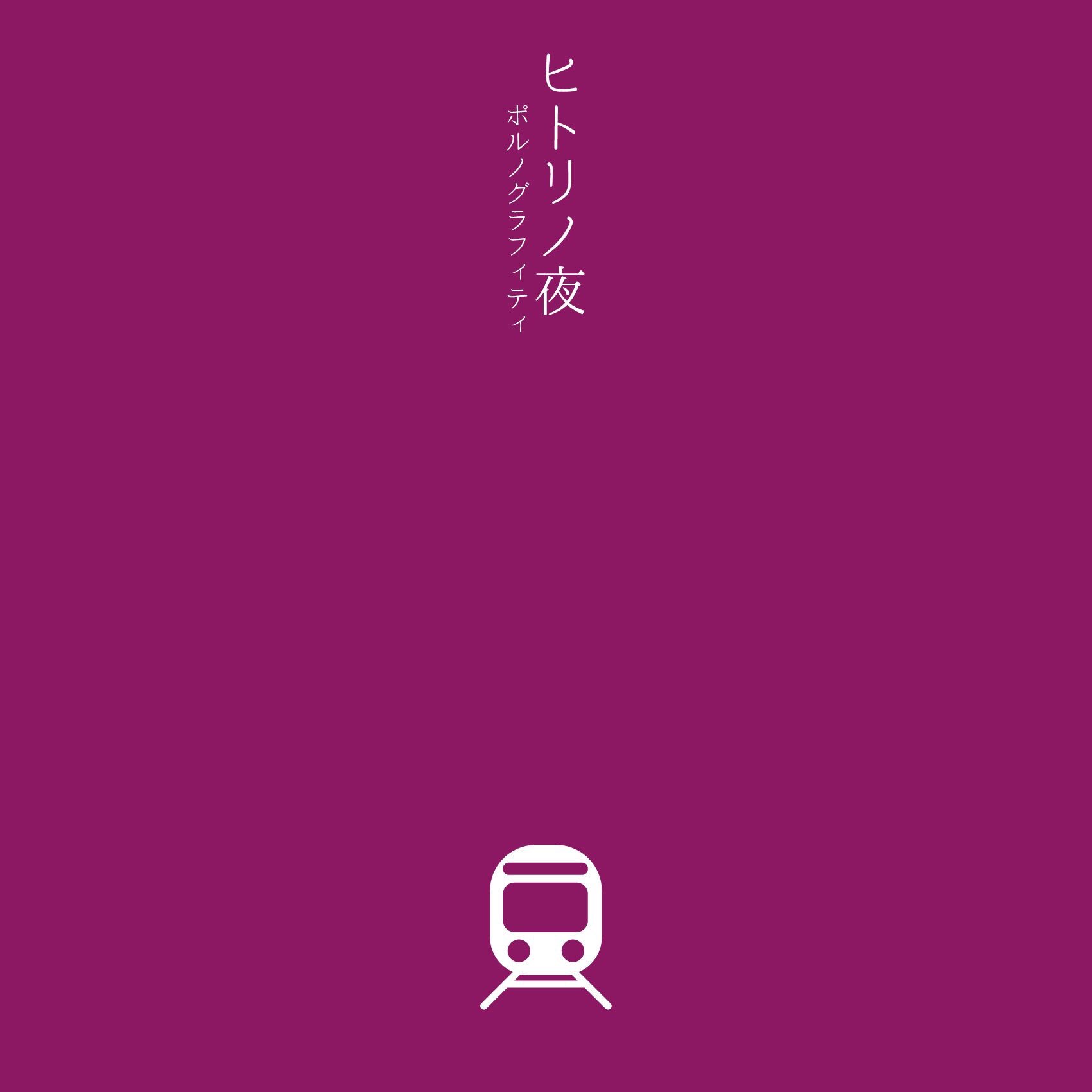 Hachimitsu 5 29 30デザフェスvol 53 だから Lonely Lonely 切なくて 壊れそうな夜にさえ Lonely Lonely 君だけは オリジナルラブ を貫いて ヒトリノ夜 ポルノグラフィティ Cdジャケット化シリーズ 私の絵柄が好みって人にフォローされたい イラスト好き Hachimitsu 5 29 30デザフェスvol 53 だから Lonely Lonely 切なくて 壊れそうな夜にさえ Lonely Lonely 君だけは オリジナルラブ を貫いて ヒトリノ夜 ポルノグラフィティ Cdジャケット化シリーズ 私の絵柄が好みって人にフォローされたい イラスト好き