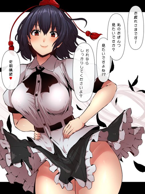 射命丸さんにおぱんつ見せて頂けませんでした!🤔 