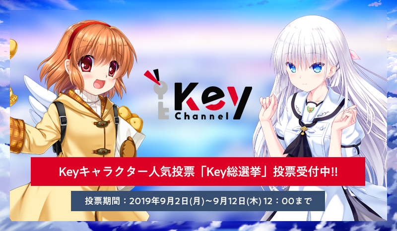 Clannad や Summer Pockets を制作したkeyがキャラクター人気投票を開始 あなたは誰が好き ゲーム エンタメ最新情報のファミ通 Com