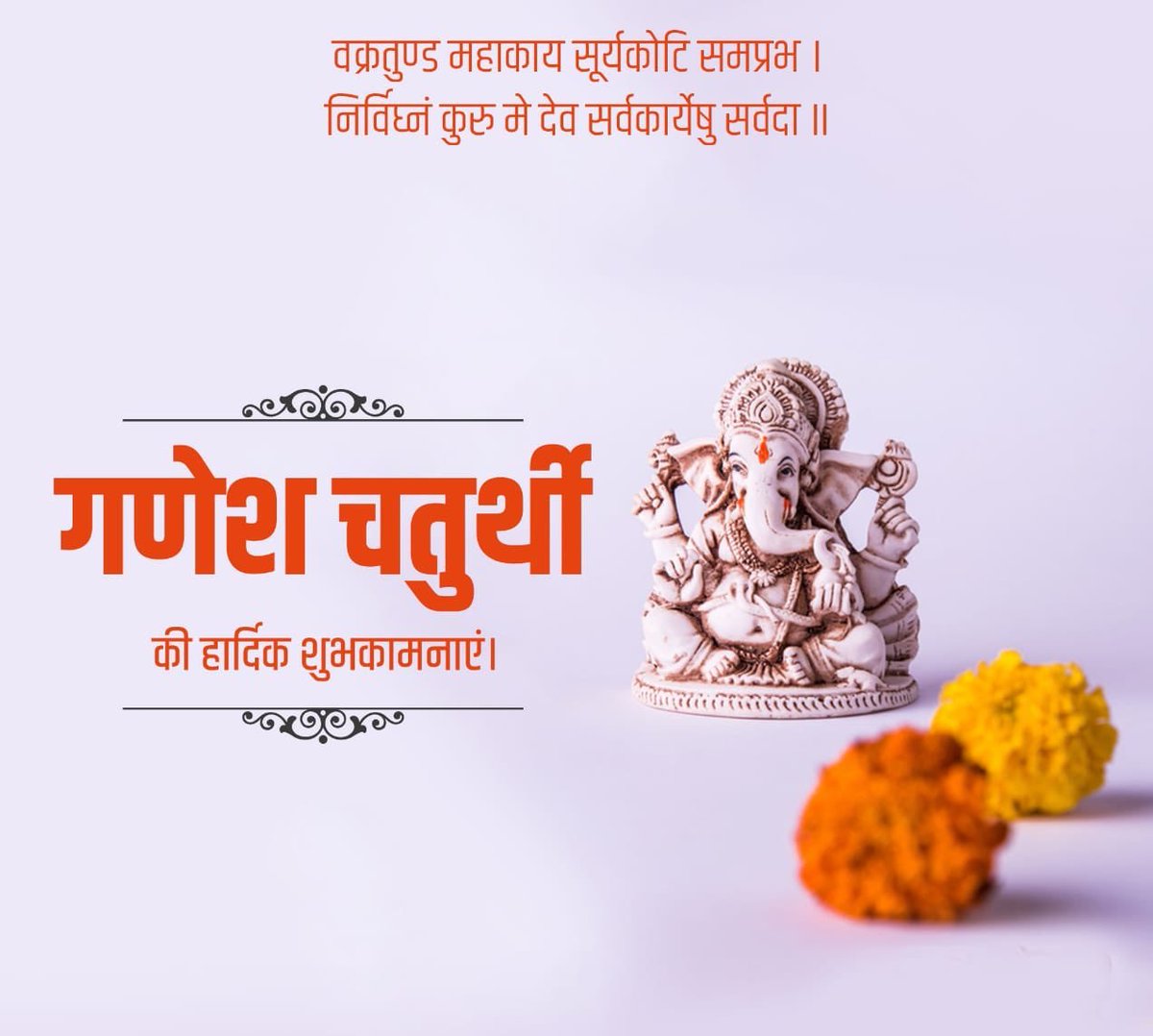 aapkarishma's tweet photo. समस्त देशवासियों को श्री गणेश चतुर्थी की हार्दिक शुभकामनाएं। श्री गणेश जी हम सभी के विघ्नों को हर कर सुख एवं समृद्धि प्रदान करें। 

गणपति बप्पा मोरया 🙏 https://t.co/HZqeyVZ5rI