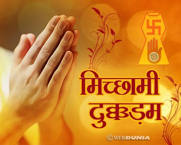 piyushbardoli's tweet photo. વર્ષ દરમિયાન ક્યારેય પણ મન, વચન કે કર્મથી આપનું દિલ દુભાયું હોય તો ક્ષમાપ્રાર્થી છું – મિચ્છામી દુક્કડમ.
#michhamidukkadam https://t.co/6PsIyrxizC