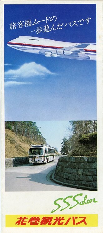 阿武隈 花巻観光バスパンフレット T Co Qljmilknue Twitter