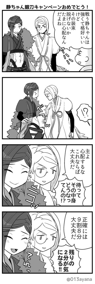 巴ちゃんと静ちゃんと主ぃ 鍛刀キャンペーン楽しみ あやなの漫画