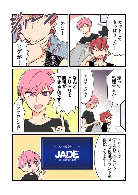 池袋のヘアサロン、トリトリさん  のメンズ脱毛サロン宣伝漫画を描かせていただいてました！ヘアサロンで脱毛ができる時代！よろしくお願いします。#TrittfurTritt 