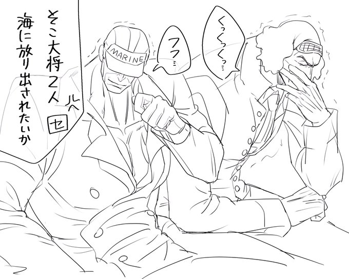 一緒にツボってセンゴクさんに怒られてる2人はきっといたと思う
ボルさんはそのあたり器用なので巻き込まれません 