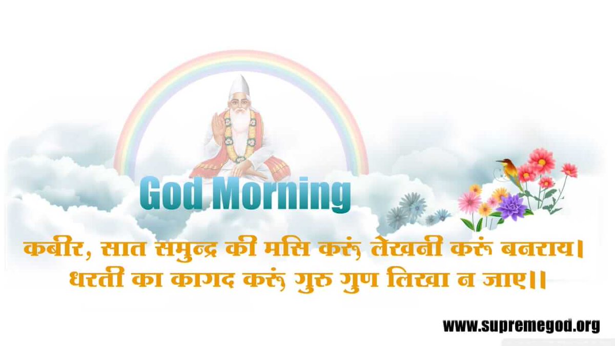 HetramAhirwar2's tweet photo. #GodMorningMonday 
@AmitShah @PMOIndia 
@ABPNews 
गरीबदास जी उस कबीर परमात्मा की महिमा वर्णन मे कहते हैं कि 
सुन्न, बैसुन्न से अगम है, पिण्ड ब्रहमाण्ड से नयार 
शब्द समाना शब्द मे, अविगत वार न पार 
  वह परमात्मा कबीर सुन्न, बैसुन्न से अलग और हमारे इस शरीर और ब्रहमाण्ड से बाहर है https://t.co/W5DoqDuPjK