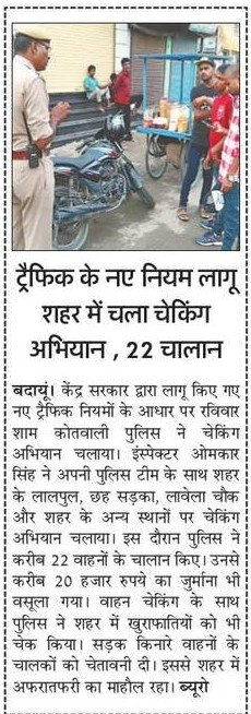 budaunpolice's tweet photo. दैनिक समाचार पत्रों मे प्रकाशित खबर.. #budaunpolice ट्रैफिक के नए नियम लागू शहर में चला चैकिंग अभियान, किये 22 चालान। @Uppolice #uppolice @dgpup @adgzonebareilly @igrangebareilly @budaunpolice @samachar_plus @ShineNewsLive https://t.co/qjGwyih5mw