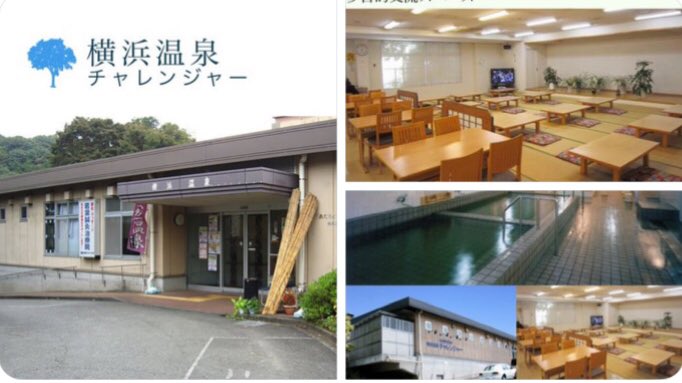横浜温泉チャレンジャー Onsenchallenger Twitter 横浜温泉チャレンジャー Onsenchallenger Twitter
