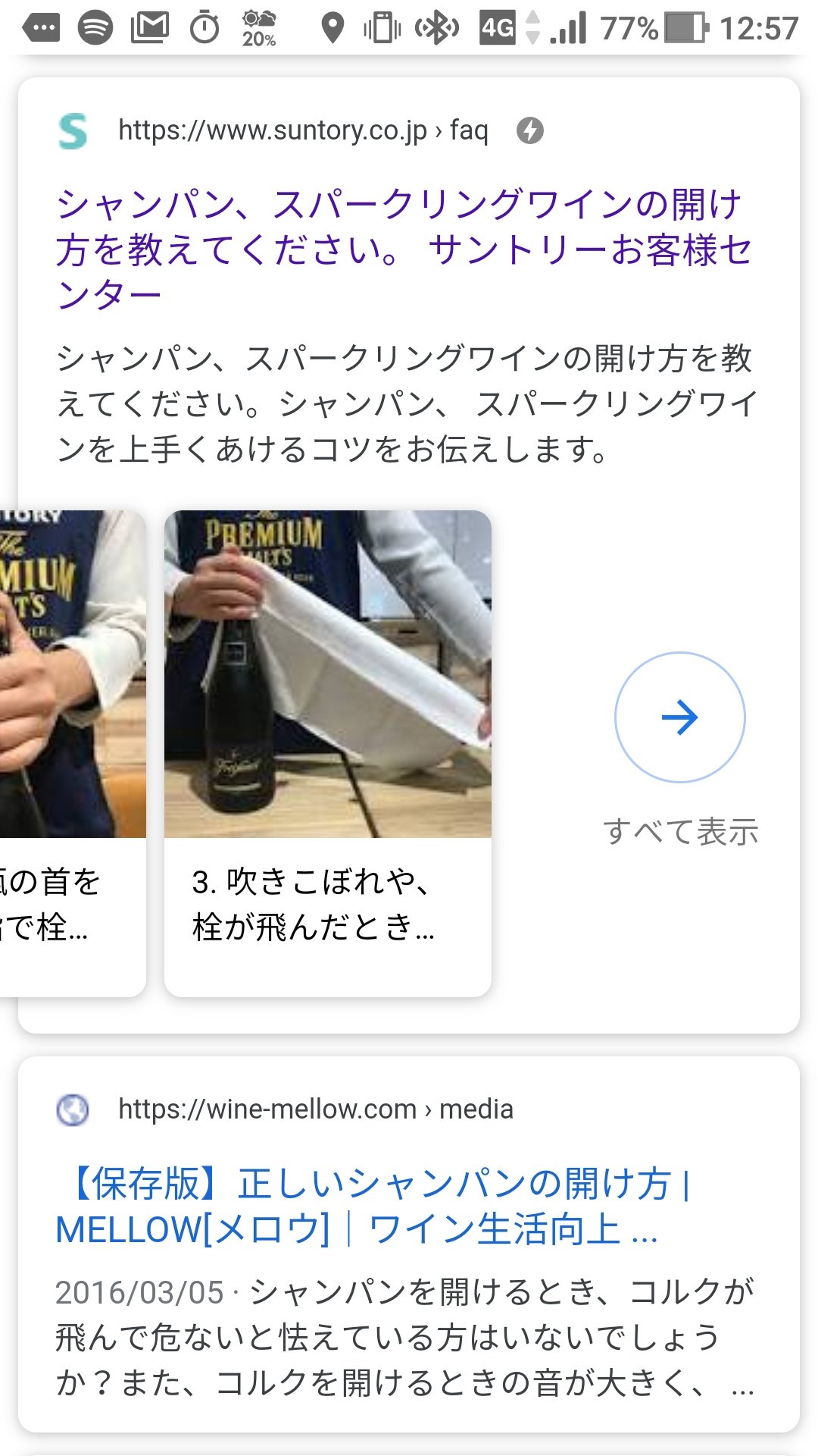 いまにし Baigie Inc على تويتر シャンパン開け方 の場合 手順は3つ目までの表示で すべて表示 でサイトに遷移する すべての手順が検索結果に載らない場合はトラフィックが増えそう T Co C3sxdgxsap