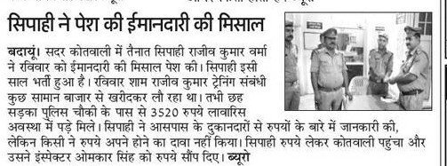 budaunpolice's tweet photo. दैनिक समाचार पत्रों मे प्रकाशित खबर.. #budaunpolice थाना कोतवाली मे तैनात सिपाही राजीव कुमार ने पेश की ईमानदारी की मिशाल, रास्ते मे लावारिस पङे मिले 3520 रुपये कोतवाली इंस्पेक्टर को दिए। @Uppolice #uppolice @dgpup @adgzonebareilly @igrangebareilly @budaunpolice @samachar_plus https://t.co/QRRpRTMKYD