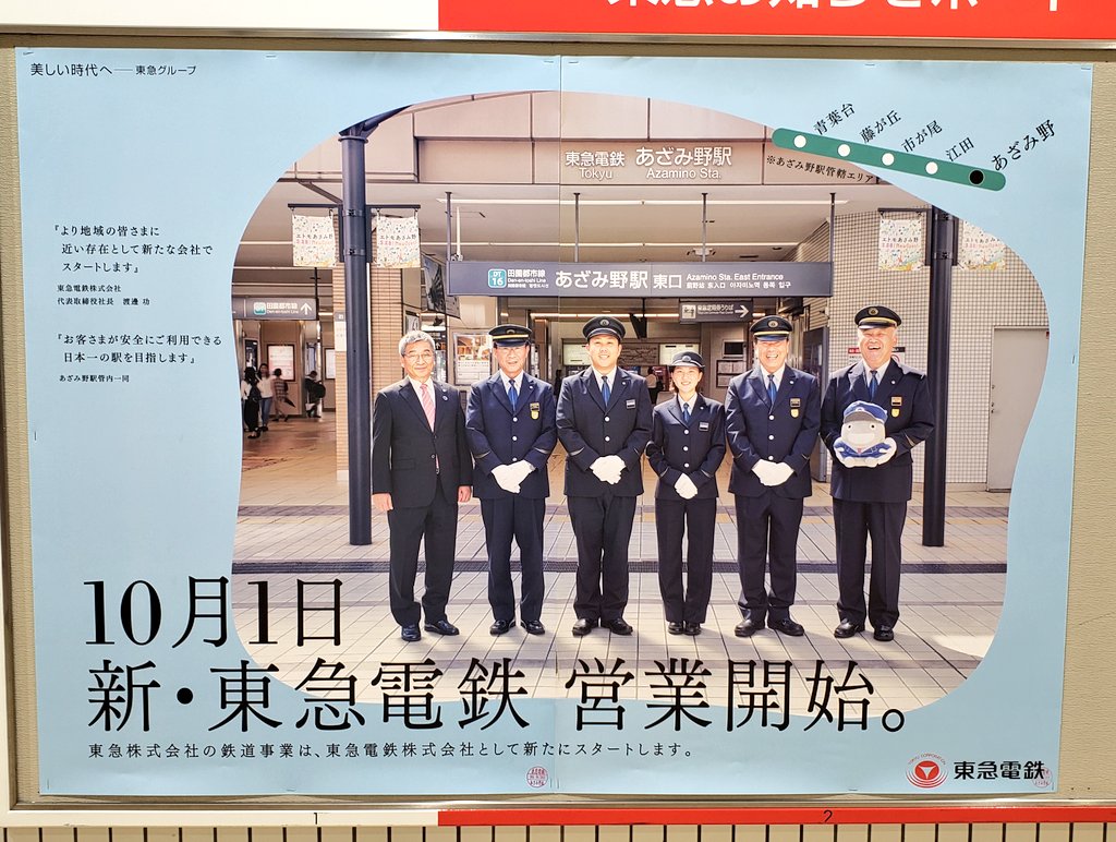 Dreamliner Twitter Da 東急分社化ポスター あざみ野 鷺沼 溝の口 二子玉川 スタンプラリー感覚で全管区集めるのも面白そう