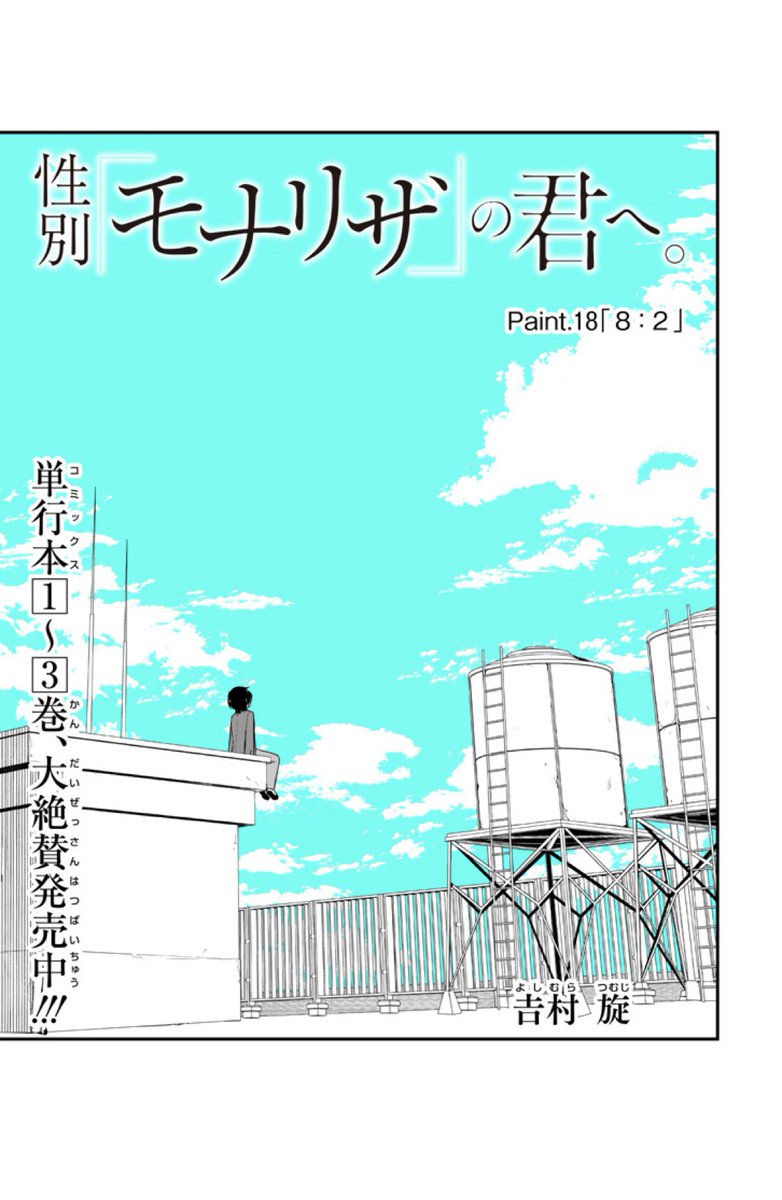 そして本日、性別「モナリザ」の君へ。』Paint.18 も公開です！今回は女子会！ こちらも単行本３巻が先日発売しておりますので、よろしくお願いいたしますー！  
