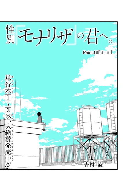 そして本日、性別「モナリザ」の君へ。』Paint.18 も公開です！今回は女子会！ こちらも単行本３巻が先日発売しておりますので、よろしくお願いいたしますー！  